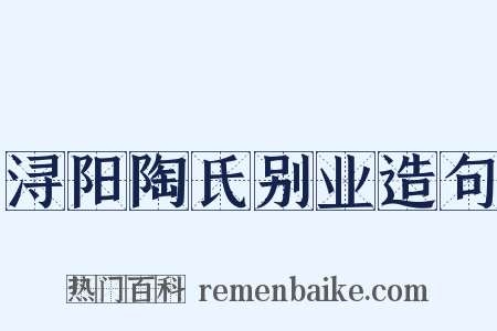 浔阳陶氏别业造句是什么意思的图片